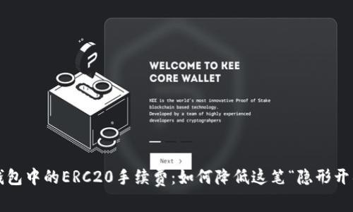 冷钱包中的ERC20手续费：如何降低这笔“隐形开销”?