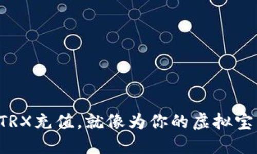 TP钱包中的TRX充值，就像为你的虚拟宝藏添砖加瓦！
