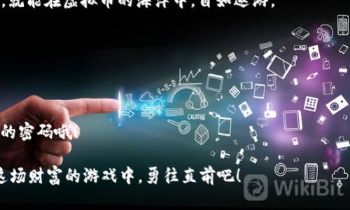   “USDT交易平台app下载：像下载一场财富的游戏，悦享虚拟币投资的乐趣！” / 
 guanjianci USDT, 交易平台, 下载, 加密货币 /guanjianci 

一场财富游戏的启动：USDT交易平台的崛起
在这个快节奏的现代社会里，投资变得像是一场刺激的游戏。无论是股市、基金，还是加密货币，都是引人注目的挑战。而USDT交易平台的出现，就是这一财富游戏中的VIP通道。你是否准备好迎接这场财富游戏的挑战，下载你的交易平台App吗？

什么是USDT？它为何如此受欢迎？
首先，让我们来聊聊什么是USDT。原理上，它是一个与美元1:1挂钩的稳定币，像是数字货币市场中的“定海神针”。为什么说它如此受欢迎呢？因为它结合了加密货币的优势和法币的稳定性，让投资者在充满波动的市场中，找到了一块平静的港湾。想想看，谁不希望自己的投资能像那稳健的航船，在风浪中依然前行呢？

为什么选择USDT交易平台？
选择USDT交易平台，就像选择了一把利器，让你的投资之路更加顺畅。这些平台提供了便捷的交易方式、丰富的交易对以及低廉的手续费。想象一下，在游戏中，你不仅有丰厚的金币奖励，还能享受到超高的游戏体验，这不就是选择USDT交易平台的感觉吗？

如何下载USDT交易平台App？
准备开始财富之旅吗？那么下载USDT交易平台App就是你的第一步。一般来说，最常见的下载方式是：访问官方网站，前往应用商城（如App Store或Google Play），搜索相关应用，然后点击下载；或者在社交媒体上找到他们的官方链接。
不过要注意，小心钓鱼软件哦，确保下载的是官方认证的App，毕竟，这是你的财富安全网，谁还想冒这个险呢？

使用USDT交易平台App的步骤
成功下载后，打开App，你会发现界面友好如小助手，操作简单上手。一般步骤如下：
ul
listrong账户注册：/strong用邮箱或手机号注册一个账户，设置安全密码，确保你的信息安全。/li
listrong完成KYC:/strong 进行身份验证，传真一张你自己的身份证，当然可以轻松完成。不然就像过关斩将，但只有你能通过。/li
listrong充值USDT:/strong 通过其他交易所或平台将USDT资金转入你的账户，是时候开始游戏了！/li
listrong选择交易对：/strong 去掉那些繁琐的选择，选一个你感兴趣的交易对，像在超市挑选你最爱的零食，痛快。/li
listrong进行交易：/strong 点击买入或卖出，心中的小激动倍增，谁还没点小烦恼呢？/li
/ul

USDT交易的乐趣与风险
投资就像一把双刃剑，得小心谨慎。在USDT交易中，虽然相对稳定，但也要时刻注意价格波动及市场变化，要不然就像是没带保护装备的勇士，寸步难行。
在交易过程中，你可能会遇到一些困惑：如何判断市场走势、如何设置止损等等。这就像在玩一款复杂的游戏，你需要不断学习和适应，才能在下一关中取得胜利。

总结与展望
下载USDT交易平台App，就像进入了一场财富的冒险游戏。在这个过程中，有挑战，也有乐趣。只要你掌握了游戏的规则，利用好这些工具，就能在虚拟币的海洋中，自如遨游。
所以，准备好与USDT交易平台一起，踏上财富的征程了吗？别忘了，快乐投资，才是真正的赢家！谁会不想在“游戏”中成为大富翁呢？

附录：常见问题解答
strong1. 如何选择合适的USDT交易平台？/strongbr考虑平台的安全性、用户评价、交易手续费、交易对丰富程度等。
strong2. 使用USDT交易平台需要支付哪些费用？/strongbr主要包含交易手续费、提现费用等，具体可查看各平台公告。
strong3. 如果忘记账户密码该怎么办？/strongbr通常可以通过注册时的邮箱或手机号码进行找回，务必设置一个安全性高而又好记的密码哦！

最后的最后，亲爱的投资者们，玩得开心，赚得快乐，而不是被金钱牵着鼻子走。成功的秘诀在于，持之以恒地学习和总结，让我们一起在这场财富的游戏中，勇往直前吧！