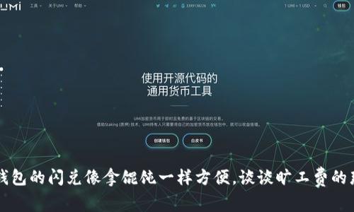 让TP钱包的闪兑像拿馄饨一样方便，谈谈旷工费的那些事