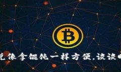 让TP钱包的闪兑像拿馄饨一