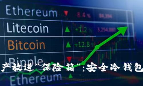 把你的数字资产放进“保险箱”：安全冷钱包的推荐与解析