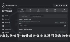 走进TP钱包的世界：翻译插