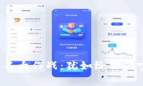 “数字钱包”取名大作战：犹如给你的宝藏找个好家！