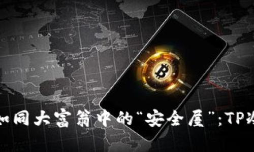 让你的数字资产如同大富翁中的“安全屋”：TP冷钱包创建全攻略