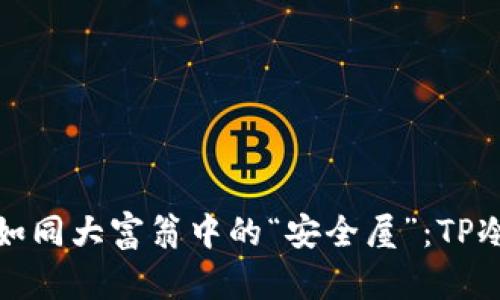 让你的数字资产如同大富翁中的“安全屋”：TP冷钱包创建全攻略