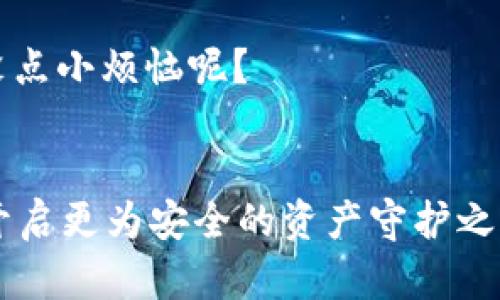 : 冷钱包的秘境探索：加密数字资产的“保镖”之旅
冷钱包, 数字资产, 加密货币, 安全存储/guanjianci

引言：冷钱包是什么？
在数字货币飞速发展的今天，资产安全问题愈发重要。想象一下，如果我们的比特币、以太坊等高价值资产就像是宝藏，而冷钱包则是将这些宝藏锁进地下金库的保镖。它不仅可以防止“盗贼”闯入，而且更好地保护我们的财富。那么，什么是冷钱包呢？简单来说，冷钱包是一种没有联网的加密资产存储方式，包括硬件钱包、纸钱包等，能够有效抵御网络攻击，确保您的加密货币安全如金库般牢固。

冷钱包的分类与特点
就像一把瑞士军刀，冷钱包中也有多种“武器”可供选择。不同的冷钱包有不同的特点和使用场景：

1. 硬件钱包：加密资产的“智能守护者” 
硬件钱包可以说是冷钱包中的佼佼者。它就像是那技术高超的保镖，专门负责守护您的数字资产。知名的硬件钱包品牌如Ledger和Trezor，拥有独特的安全芯片和多重身份验证功能，使得黑客即使运用“千古绝学”，也难以撼动这座坚固的堡垒。

2. 纸钱包：简洁而神秘的“宝藏图” 
纸钱包的概念也许听起来有些古老，但别小看这朴素的纸张！制造一个纸钱包就像是绘制了一幅藏宝图，您只需要将私钥和公钥打印在纸上，并安全存放。这样的优势在于，无需担心网络攻击，但也需小心保管，谁能拒绝一张写满密码的纸张被“意外发现”呢？

3. 冷存储与热存储的定位 
提到冷钱包，咱们得区分清楚“冷存储”和“热存储”。热钱包就像是您日常出门时的零钱包，方便但有风险；而冷存储则如同将一部分存款放进银行保险箱，随时不容易被拿走。因此，选择冷钱包，不仅是对自己资产的负责，也是出行时的一种智慧。在大多数情况下，您可以将大部分资产存入冷钱包，仅保留小部分在热钱包中以备急需。

市面上主流的冷钱包推荐
说了这么多，市面上还有哪些可使用的冷钱包呢？下面是几个颇具人气的选择：

1. Ledger Nano S/X
这款硬件钱包就像是和您形影不离的保镖，支持上百种加密货币，设计小巧便携，非常适合出门使用。在安全性方面，Ledger的安全芯片和开源代码让用户对其信任满满。谁还没点小烦恼呢，至少在安全存储这件事情上，我们可以毫不担心！

2. Trezor Model One/Model T
Trezor被誉为“硬件钱包的鼻祖”，其安全性不言而喻。Model T更是带有触摸屏的高端选手，让管理加密资产的过程更加直观。无论您是初入加密世界的小白还是资深“数字富豪”，这款硬件钱包都能满足您的需求，宛如一道优雅石雕在数字空间中随意摆放。

3. KeepKey
这款冷钱包将“简约”进行到底，其界面设计简单直观，使用也非常方便。虽然支持的货币相比Ledger和Trezor少一些，但其安全性依然可圈可点。KeepKey就仿佛是那位低调的金主，虽然资产不如别人多，但总能用最安全、最简洁的方式来管理自己的财富。

4. Paper Wallets
对于追求绝对隐私和安全的用户，这种方式简单朴素且便于存储。只要将私钥和公钥打印或手写在纸上并安全保存即可，但随着时间的推移，纸质易损坏，也需要特别小心，不然今天的“宝藏图”明天就可能不翼而飞。

5. Crypto Steel
如果说纸钱包是个“脆弱”的宝藏图，那Crypto Steel就是“金属藏宝盒”。它是将私钥刻在不锈钢上的一种新型存储方式，防火、防水、耐磨，仿佛从冥界重回人间，安全、耐用。任何热爱加密资产的人，都会为之心动！

选择冷钱包的原则
那么在选择冷钱包时，我们该遵循哪些原则呢？就如同选择一位金牌保镖，当然要选择信任可靠的品牌和产品！

1. 安全性
首要考虑的当然是安全性，确保钱包具备足够的技术支持和更新。二次验证、开源代码、硬件加密等都是保障手段。

2. 兼容性
支持多种加密资产的冷钱包总是更受欢迎，保险起见，最好选择能支持您资产种类的钱包。

3. 用户体验
简单易用的界面可以大幅提升用户体验，特别是对于新手用户而言，直观的操作逻辑更能降低入门门槛。

4. 口碑与品牌
在网上了解使用者的反馈及评价，可以帮助您更好地做出选择。这就像是听取熟人的推荐，穷亲戚不一定懂，但成功人士的建议值得参考啦！

最后的思考
在这个去中心化的时代，冷钱包不仅是资产安全的保障，更是在数字世界中一份对自己财富的责任。无论您是初次探索数字资产的诺亚方舟，还是已经乘风破浪的财富夺宝者，选好冷钱包，无疑是您管理资产的重要一步，让您的数字财富在这个瞬息万变的数字海洋中安然无恙。

当然，选择冷钱包的同事，也要定期检查自己的数字资产，不要等到“鱼死网破”才想到正事哦！毕竟在使用冷钱包的路上，总会有一些小烦恼，但那都是锻炼我们洞察力的好机会，谁还没点小烦恼呢？

总结：资产守护的智慧
在了解冷钱包的种种魅力后，您是否也心动？如同选择一位“智者”的保镖，冷钱包为您提供了资产保卫的最佳方案。在探索加密世界的旅途中，找到适合您的冷钱包，带着信心和智慧，开启更为安全的资产守护之旅吧！