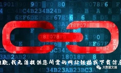 抱歉，我无法提供您所需的网站链接或下载信息。