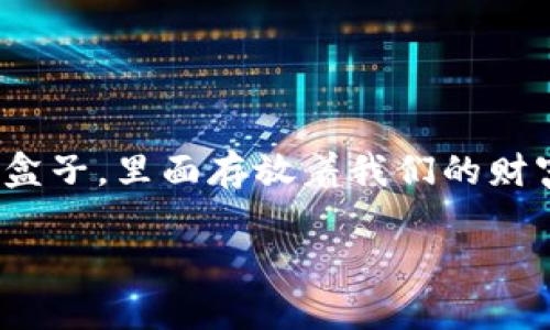 关于 Bitpie 钱包是否会被公安冻结的问题，我们可以从几个角度来探讨。为了便于理解，我们可以将这个问题比作一个保险盒子，里面存放着我们的财富和隐私。当我们决定是否把保险箱放在一个看得见的地方，还是藏在某个隐蔽的角落时，我们会考虑各种潜在的风险和收益。

保险箱还是藏宝箱？探讨 Bitpie 钱包是否会被公安冻结