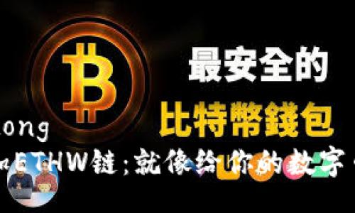 jiaotong/jiaotong
在TP钱包中添加ETHW链：就像给你的数字口袋添一颗宝石