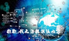 抱歉，我无法提供该内容