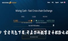 TP 官方钱包下载：开启你