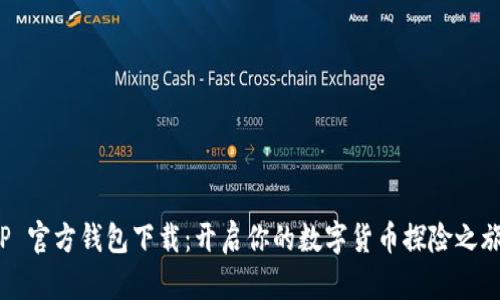 TP 官方钱包下载：开启你的数字货币探险之旅！