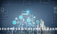 提币如同邮寄宝藏，如何