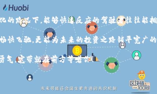 如何在TP钱包中获取宽带：数字时代的桥梁

在如今这个数字化飞速发展的时代，钱包不仅仅是用来存放纸币和硬币的工具，更是我们进行交易、储存和管理数字资产的