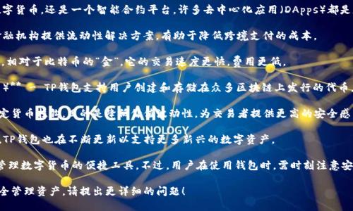 TP钱包（TP Wallet）是一款支持多种数字货币的移动 wallet，允许用户安全地存储、管理和交易各种加密资产。具体来说，TP钱包支持的数字货币种类包括但不限于以下几种：

1. **比特币（Bitcoin, BTC）** - 作为首个数字货币，比特币仍然是加密市场的旗舰，被广泛接受和交易。
  
2. **以太坊（Ethereum, ETH）** - 以太坊不仅是数字货币，还是一个智能合约平台，许多去中心化应用（DApps）都是基于它构建的。

3. **瑞波币（Ripple, XRP）** - 瑞波的重点在于为金融机构提供流动性解决方案，有助于降低跨境支付的成本。

4. **莱特币（Litecoin, LTC）** - 莱特币被称为“银”，相对于比特币的“金”，它的交易速度更快，费用更低。

5. **创建自己的代币（例如币安智能链的BEP-20代币）** - TP钱包支持用户创建和存储在众多区块链上发行的代币。

6. **稳定币（如USDT、USDC等）** - 稳定币通常与法定货币挂钩，目的是降低价值波动性，为交易者提供更高的安全感。

7. **其他新兴数字货币** - 由于加密市场日新月异，TP钱包也在不断更新以支持更多新兴的数字资产。

总的来说，TP钱包的多样性和灵活性，使其成为了用户管理数字货币的便捷工具。不过，用户在使用钱包时，需时刻注意安全，以防止资产丢失或被盗。

如需进一步了解特定的数字货币或如何使用TP钱包安全管理资产，请提出更详细的问题！