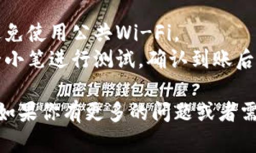 将JOJO币转到TP钱包的过程相对简单，但需要遵循一定的步骤，以确保交易的顺利进行。以下是详细的步骤指南，帮助你完成这个过程。

### 第一步：准备工作
在开始之前，请确保你已经拥有以下几样东西：

1. **JOJO币钱包**：这可以是任何支持JOJO币的加密钱包。
2. **TP钱包**：确保你的TP钱包已下载并设置完成，且能够正常使用。
3. **网络连接**：确保你的设备有良好的网络连接。

### 第二步：获取TP钱包地址
接下来，你需要获取TP钱包的接收地址：

1. **打开TP钱包**：进入你的TP钱包应用。
2. **选择“接收”功能**：在主界面上，通常会有一个“接收”按钮，点击它。
3. **复制地址**：你会看到一个二维码和一串字母数字组成的钱包地址，点击“复制”，将这个地址保存起来。

### 第三步：转账JOJO币
现在，你可以开始将JOJO币转入TP钱包：

1. **打开你的JOJO币钱包**：登录到你存有JOJO币的钱包。
2. **选择发送/转账**：在钱包界面上，找到“发送”或“转账”选项，点击进入。
3. **粘贴TP钱包地址**：在目标地址处，粘贴你从TP钱包复制的地址。
4. **输入转账金额**：填入你想要转账的JOJO币数量。
5. **确认交易**：仔细核对一下地址和金额，确保无误，然后确认交易。

### 第四步：等待确认
转账通常需要一定的时间进行确认，具体时间取决于网络的拥堵情况：

- **注意查看交易状态**：可以在你的JOJO币钱包里查看交易的状态，如果显示为已完成，就说明转账成功。
- **在TP钱包查看**：打开TP钱包，检查你的资产，确认JOJO币是否到账。

### 第五步：遇到问题怎么办？
如果在任何步骤中遇到问题，不要慌张：

- **检查地址**：再次确认你输入的TP钱包地址准确无误。记住，一个字符错误就可能导致资金丢失。
- **查看网络状态**：如果交易长时间未完成，可能是网络问题。可以通过区块链浏览器检查交易状态。
- **联系客服支持**：如果仍然无法解决，建议联系你的JOJO币钱包或TP钱包的客服进行求助。

### 小贴士
- **安全性**：确保在安全的网络环境下进行转账，避免使用公共Wi-Fi。
- **小额测试**：如果你是第一次转账，可以先尝试一小笔进行测试，确认到账后再进行较大的转账。

希望这些步骤可以帮助你顺利将JOJO币转到TP钱包。如果你有更多的问题或者需要进一步的帮助，请随时询问！