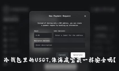 冷钱包里的USDT，像海底宝藏一样安全吗？