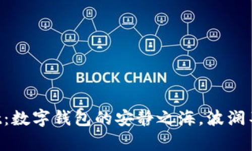 TokenPocket：数字钱包的安静之海，波澜不惊的财富港