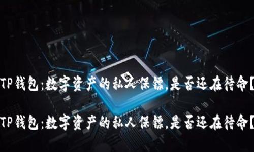 TP钱包：数字资产的私人保镖，是否还在待命？

TP钱包：数字资产的私人保镖，是否还在待命？