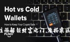 以太坊钱包注册解锁财富