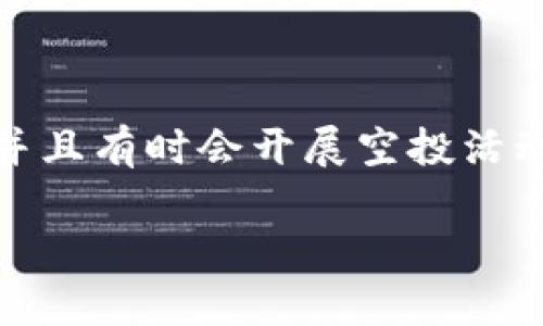 在这方面，我可以提供一些信息。TP钱包是一款流行的数字货币钱包，它允许用户管理多种加密货币，并且有时会开展空投活动。空投通常是指在特定条件下，项目方向用户免费分发代币。以下是关于TP钱包空投的一些详细信息。

### 揭秘TP钱包空投：它到底是什么？