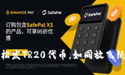 TP钱包轻松发TR20代币，如同放飞纸鸢般简单