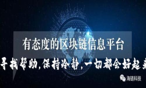 “钱包失窃，寻客服如捉迷藏”——教你轻松找回失落的TP钱包！
TP钱包, 客服, 钱包被盗, 寻找帮助/guanjianci

前言：钱包失窃的烦恼与寻求帮助的决心
最近有朋友给我发信息，说他的TP钱包被盗了，简直就像一件令人心碎的悲剧。钱包虽小，却承载着我们的时间、金钱、以及数不清的美好回忆。失去了它，有些人会慌成热锅上的蚂蚁，手忙脚乱地想要找回自己的“隐私宝藏”。不过，放心，我们总能找到解决措施，就像在碰到难题时找到了最佳的解题思路。

确认你的TP钱包是否真的被盗了
在我们投入寻找客户服务的同时，首先要做的是确认钱包的确是被盗了，还是因操作不当引起的误会。想想看，偶尔你是否把手机放错了地方？或者是不是刚刚一时失手将钱包扔在了沙发的夹缝里？可别急，冷静下来，做以下几步检查：
ul
li查看交易记录，确认是否有陌生或可疑的交易。/li
li核实钱包的私钥或助记词，看看自己是不是忘记了哪一步。/li
li确认你的设备是否受到恶意软件攻击，定期清理与防护是必要的。/li
/ul
毕竟，谁还没点小烦恼呢？在这一刻，冷静和逻辑才是我们的最佳武器。

获取帮助的第一步：寻找客服联系信息
当你确认TP钱包被盗后，马上就要寻找客服的帮助。寻找客服的过程就像在寻找一个朋友，有的朋友会在你需要的时候出现，有的则可能玩“消失术”。那么，我们应该如何找到这些潜藏的客服呢？
ul
li官方网站：首先，访问TP钱包的官方网页，通常会在网页的底部或关于页面有联系方式。如果找不到，请尝试刷新一下。/li
li社交媒体：当前很多公司会在社交媒体上设置客服。试着进入TP钱包的官方微博、微信或其他社交平台，寻求帮助。别忘了私信客服哦！/li
li应用内支持：如果你已经安装了TP钱包的应用程序，那么通常会在设置或帮助选项里找到客服联系方式。/li
/ul

联系客服的技巧：让你的声音更具分量
拨通客服电话，或发送信息给客服后，切记要冷静并礼貌地描述自己的问题。很多时候，客服面对的都是各种各样的请求，他们也希望你能够地描述问题。来看看我们可以使用的几种表达方式：
ul
li：“您好，我的TP钱包上有我不认识的交易记录，我怀疑被盗了！”/li
li具体详细：“我在XXXX年X月X日注意到有一笔交易，交易金额是XXXX，钱包地址是XXXX，希望能协助查找。”/li
/ul
这样才能让客服快速理解你的苦衷，毕竟，简洁而清晰的信息总能让问题迎刃而解。

保持耐心：寻找解决方案的过程
售后客服是一个充满挑战的职业，他们不仅要解答客户的各种疑问，还要处理千千万万条信息，因此，有时我们可能需要耐心等待。想象一下，你在等待一杯香浓的咖啡的同时，耐心会让这段时间变得更有滋味！
如果客服给出的信息依然令人满意，那就继续跟进，无论是通过电子邮件还是电话，及时更新自己的进展和问题。

借助社区的力量：寻求用户协助
值得一提的是，许多TP钱包用户在网上建立了讨论社区。在这里，你会发现其他用户也许在相同的困境中挣扎。借助这些用户的经验和建议，你也许能找到更为有效的解决方案。试着在相关的论坛或社交媒体群组中提问：“谁能分享一些防盗的经验呢？”这或许会引起用户们热情的讨论。相互帮助，有时候就是解决问题的重要法宝。

总结与反思：保护钱包的重要性
失去TP钱包的经历让我们深刻领悟到，毫无疑问，保护个人财产的重要性。我们应该更加定期备份自己的私钥和助记词，确保在遇到类似情况时能快速应对。正如《西游记》中孙悟空的变身一样，保持警惕、灵活应对，才能继续在数字货币的征程中乘风破浪。

附录：钱包被盗后的自我保护指南
1. 定期备份你的私钥和助记词，并尽可能地采取多个存储地点，例如纸质、数字化存储等。
2. 使用多重签名钱包或冷钱包，增加安全系数。
3. 定期更新你设备的安全软件，防止恶意攻击。
4. 小心钓鱼网站，不轻信陌生链接。
5. 提高自己对于数字货币相关知识的了解，保持对市场的敏感度。

后记：不让失望成为常态
当钱包失窃成为现实，不要沮丧，相信自己能找到客服并解决这个问题。就像我们的生活中偶尔会遭遇一些小挫折，记得总有办法让生活回归正轨：寻找帮助，保持冷静，一切都会好起来的。毕竟，我们的未来是用勇气和智慧编织而成的，加油！