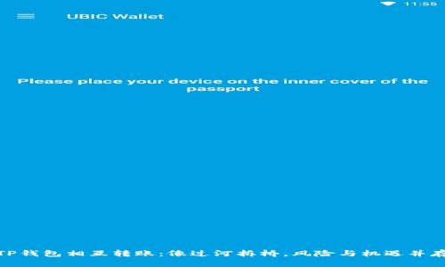 TP钱包相互转账：像过河拆桥，风险与机遇并存