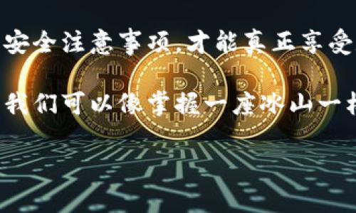 冷钱包使用说明：让你的数字资产如同冰山般安全
冷钱包, 数字资产, 安全存储, 加密货币/guanjianci

引言：数字财富的守护者
在信息化高度发达的今天，数字资产已经成为个人财富的重要组成部分。就像一座冰山，虽然看得见的部分可能并不大，但海面下隐藏着的部分却是巨大的财富。冷钱包的出现，就像给这座冰山打上了一层厚厚的冰层，保护着你心爱的数字资产不被风吹雨打，安然无恙地保留在你的怀中。

在这篇文章中，我们将详细探讨冷钱包的使用说明，帮助你更好地理解并运用这款数字财富的守护者。无论你是新手小白，还是对数字货币有所了解的老手，相信都能在这里找到你需要的信息。

什么是冷钱包？
冷钱包，顾名思义，是一种离线存储加密货币的钱包。它就像是一个保险箱，专为存放贵重资产而设计。在传统的世界里，保险箱通常放在安全的地方，能有效防止盗窃、火灾等意外情况。而在数字货币的世界中，冷钱包通过离线存储来确保虚拟货币不受网络攻击的威胁。

可以对冷钱包的理解使用一个比喻：想象一下你家里有一块黄金，它既珍贵又容易被盗。你选择把这块黄金放在一个银行保险箱中，而不是随意放在家中的一个抽屉里。冷钱包的本质就是这样，提供了一个安全的环境来保存你的数字货币。

冷钱包的类型
冷钱包主要分为硬件钱包和纸钱包两种，接下来我们来逐一了解一下它们的特点和使用方法。

h4硬件钱包/h4
硬件钱包是一种专用设备，可以将你的数字资产离线存储。在市场上，有许多知名的硬件钱包品牌，比如Ledger和Trezor等。硬件钱包通常具备以下特点：
ul
    li安全性高：因为其离线存储的性质，黑客无法通过网络攻击获取你的资产。/li
    li用户友好：大多数硬件钱包都配有用户友好的界面，即使是新手也能快速上手。/li
    li多币种支持：许多硬件钱包支持多种加密货币，可以满足不同用户的需求。/li
/ul

h4纸钱包/h4
纸钱包是将你的公钥和私钥打印在一张纸上的一种冷钱包形式。这种方式看似简单，但如果操作不当，可能会面临巨大的风险。纸钱包的优点在于：
ul
    li完全离线存储，没有电子设备的干扰。/li
    li成本低，制作简单。/li
/ul
然而，纸钱包的缺点也很明显，容易被损坏、丢失或遗忘，因此在使用时一定要小心谨慎。谁还没点小烦恼呢？

冷钱包的使用步骤
接下来，我们将深入探讨如何使用冷钱包来存储你的数字资产。不论你选择的是硬件钱包还是纸钱包，使用步骤大体相似，都需要经过几个基本的环节。

h4第一步：选择冷钱包/h4
根据自己的需求选择合适的冷钱包。对于新手来说，硬件钱包可能是更好的选择，因为它的安全性和用户友好性都相对较高。对于那些希望节省成本或喜欢DIY的用户，纸钱包也是一个不错的选择。

h4第二步：设置钱包/h4
以硬件钱包为例，设置过程通常包括以下几个步骤：
ol
    li下载官方软件：请务必从官方网站下载软件，确保安全。/li
    li初始化设备：按照说明书逐步进行设置，创建新的钱包账户。/li
    li备份助记词：设置过程中会生成一组助记词，务必将其好好保存，不要泄露给他人。/li
/ol

h4第三步：存入加密货币/h4
配置完成后，你就可以开始将数字资产转入你的冷钱包了。每种钱包的接收方式可能略有不同，但一般情况下，你只需要复制钱包地址，去交易所或其他钱包将资产转入即可。

h4第四步：定期检查/h4
虽然冷钱包高度安全，但定期检查也是必须的，特别是当你添加更多资产或者更换设备时，保证一切正常运行。

冷钱包的注意事项
小心使用，是每位冷钱包用户必须牢记的原则。冷钱包尽管安全，但如果操作不当，仍然可能造成损失。以下是一些要特别注意的事项：

h4安全保存助记词/h4
助记词相当于你的数字财富钥匙，大部分钱包都使用助记词来恢复钱包。你可以把它写在纸上并放在安全的地方，但千万不要把助记词保存在网络上，被黑客获取的风险极高。

h4定期更新硬件钱包固件/h4
如果你使用的是硬件钱包，确保设备固件始终保持最新状态，因为更新通常会修复已知漏洞，增强安全性。

h4不随意在公共场合使用/h4
避免在公共 Wi-Fi 环境下使用冷钱包设备，尤其是在没有VPN的情况下。黑客很容易窃取你的数据。

总结：安全存储，放心交易
在数字货币的世界里，冷钱包犹如一把钥匙，打开了安全存储的宝库。无论是选择硬件钱包，还是DIY纸钱包，确保遵循使用规范和安全注意事项，才能真正享受数字财富带来的乐趣。

回想起数字资产的风雨历程，如果没有冷钱包这样的安全保障，恐怕许多投资者的财富早已如泡沫般破灭。通过合理使用冷钱包，我们可以像掌握一座冰山一样，将资产稳稳地保留在自己的手中，未来的财富之路也许会更加顺畅。

最后，祝愿每一位数字货币的持有者都能妥善管理自己的财富，不受外界侵扰，安心享受数字生活！