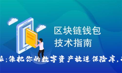 冷钱包比特派：像把你的数字资产放进保险库，而不是口袋里