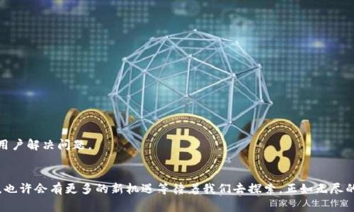 虚拟货币转账如同迷雾中的小船，火币到TP钱包的旅程为何变得扑朔迷离？

火币, TP钱包, 虚拟货币, 转账/guanjianci

前言：数字货币的旅程
在数字货币的世界里，转账就像一次航行，波涛汹涌，风云变幻。今天，我们来聊聊火币平台上的虚拟货币转换到TP钱包的过程，就像是一艘小船在迷雾中穿行，有时它顺利前行，有时又会遇到难以预见的波折。相信不少人都经历过转账失败、延迟到账等烦恼，甚至有时候会感觉自己就像进入了一场金融的迷信游戏，转来转去却在原地打转。

第一章：火币平台——数字货币交易的超级市场
火币，作为全球知名的数字货币交易平台，拥有丰富的交易模式和各种币种。如同海上波澜壮阔的海洋，各种货币都是扁舟，随时可能被浪潮推向远方。然而，在这个市场里，用户如果不谨慎，就可能会在转账的过程中迷失方向。想象一下，海上雾气弥漫，视线中的小舟不断摆动，令人心生忧虑。谁还没点小烦恼呢？

第二章：TP钱包——数字资产的安全小港湾
而TP钱包，正是你在这场航行中寻找的安全港湾。这个钱包不仅支持多种虚拟货币，还为用户提供高度安全的管理功能。然而，转账的过程并不是一帆风顺的。为了让我们的航程更加平稳，接下来我们将探讨一些可能导致转账失败或延迟的原因。

第三章：转账之路的波折
在海洋中航行，总有不可控的情况出现。关于火币转账到TP钱包，以下几个问题可能会成为“漩涡”，让你的资产“沉没”。

h41. 网络问题：风浪中的误差/h4
就像海上的风浪一样，网络问题可能随时出现。如果在你发起转账的时候，网络不稳定，可能导致交易无法完成。想象一下，如果你在暴风雨中奋力划船，却发现方向盘失灵，那可真是让人心慌意乱。

h42. 地址错误：航向错误的座标/h4
在虚拟货币转账中，转账地址的准确性至关重要。如果一不小心输入了错误的地址，你的数字资产便如同投向无尽大海的小船，再也无法找回。记得在点击“确认”之前，仔细核查一遍转账信息。小心驶得万年船，咱们可不能因为一时的马虎而遗失宝贵的资产。

h43. 钱包容量：拥挤的港口等候/h4
如果你的TP钱包空间不足，新的转账请求也可能被拒绝。想象一下，如果一个小港口拥挤不堪，你的小船根本就没有地方停靠。定期整理你的TP钱包，确保有足够的空间接纳你的新船员（也就是虚拟货币吧！）

h44. 交易所维护：暴风雨中的停顿/h4
此外，火币不时会进行系统维护或升级，这时任何转账请求都可能被暂时搁置，像是大海中的小船被迫停靠在了港口，安静地等待风浪过去。在计划转账的时候，不妨查看一下交易所的公告，确保一切正常。

第四章：转账后的悬念——资金去哪了？
转账提交后，面对资金去向的悬念，心中的疑惑常常如海面浮现的波纹，无法平息。此时不妨保持耐心，通常可在一定时间内完成。部分用户可能会因焦虑而反复查询，这样并不能解决问题，只能使内心的迷雾重现。

第五章：如何确保顺利转账——合理行船之道
为了确保从火币到TP钱包的转账能够顺利进行，让我们总结一些行之有效的建议。

h41. 严格核对信息/h4
在发起转账前，尽量核对所有信息，地址、数量、时间……任何细微的差错都有可能导致烦人的后果。核对就像是航海前的准备工作，确保万无一失。

h42. 选择合适的时机/h4
在选择转账时，尽量避开交易所的高峰期，这时的网络拥堵如同暴风雨中失控的小船，难免引发风险。

h43. 定期检查钱包状态/h4
确保TP钱包的状态良好，充分的空间使它可以轻松接纳新资产。可以定期清理无用的旧币，确保船只的轻便。

h44. 了解交易所动态/h4
保持对火币的关注，尤其是官方公告和维护计划，了解他们何时会进行系统维护，避免攒下更多的担忧。

第六章：转账后——如影随形的服务支持
在处理转账问题时，如果万一出现困难，不妨向火币的客服或TP钱包的支持团队寻求帮助。合法的海洋法则都会在适当的时候提供救助，协助用户解决问题。

结尾：扬帆起航，未来可期
虚拟货币的转账旅程虽充满未知和挑战，但只要我们耐心、细心，合理规划，依然拥有 garanti 能顺利将资产安全送达目的地。未来的航行里，也许会有更多的新机遇等待着我们去探索，正如无尽的海洋充满了可能。在这场航海之旅中，我们每一个人的心中都藏着对财富的期许。让我们一同扬帆起航，期待那碧蓝的彼岸！