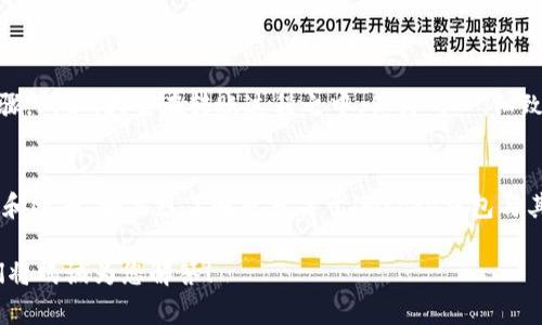 关于imtoke钱包能否转账到其他冷钱包的问题，我们需要详细了解几个关键点，以确保您获取的信息是准确且全面的。下面将从不同维度进行阐述。

什么是imtoke钱包？
imtoke钱包是一种数字货币钱包，专注于加密资产的安全管理。它使用户可以方便地存储、发送和接收加密货币。凭借其用户友好的界面和先进的安全设置，imtoke钱包在用户中获得了广泛的认可。

什么是冷钱包？
冷钱包是指一种不直接连接互联网的存储设备，通常被用来保存加密货币，以提高安全性。相比之下，热钱包则是在线钱包，虽然方便但也更容易受到黑客攻击。冷钱包有多种形式，包括硬件钱包和纸质钱包。它们的主要作用是为了保护用户的资产安全，防止潜在的网络攻击和恶意软件。

imtoke钱包与冷钱包的关系
imtoke钱包支持多种类型的转账，包括转账到冷钱包。事实上，将加密货币从热钱包转移到冷钱包是一种智能的资产管理策略，因为这可以将其存储在更安全的环境中。入门者可能会问：“冷钱包和热钱包之间的转账是不是很复杂呢？”实际上，这个过程相对简单，下面将详细介绍如何进行转账。

如何将imtoke钱包中的加密货币转账到冷钱包
要将imtoke钱包中的加密货币转账到冷钱包，请按照以下步骤操作：

ol
    listrong首先，确保您的冷钱包已经设置并准备就绪：/strong
    在进行转账之前，您需要确保冷钱包可以接收资产。具体来说，您需要获取冷钱包的接收地址，这是一个用来标识您冷钱包的独特字符串。/li
    
    listrong打开imtoke钱包：/strong
    登录到您的imtoke钱包，确保您的钱包中有足够的加密货币可供转账。这就像做一份美味的食谱前，先确认所有的食材是否齐全。/li
    
    listrong选择要发送的加密货币：/strong
    在钱包界面中，选择您要转账的具体加密货币。对于想要转账的加密资产，确认它是否支持转账到您的冷钱包。/li
    
    listrong输入接收地址：/strong
    复制您冷钱包的接收地址，并在imtoke钱包中粘贴。务必要核对以确保地址无误，避免因地址错误导致的资产损失。可以试想，如果亲朋友好友的生日礼物被送错，可就尴尬啦！/li
    
    listrong确认转账金额：/strong
    输入您希望转移的金额，确保该笔金额不会影响您在imtoke钱包中的其他需求。/li
    
    listrong进行转账：/strong
    最后，确认所有信息无误后，点击“发送”进行转账。注意保留转账记录，以备日后查询。/li
/ol

转账后的注意事项
转账完成后，您可以在冷钱包中查看到转账是否成功。请耐心等待，转账确认时间会因网络拥堵状况而有所差别。

常见问题与解答
在转账过程中，用户们可能会遇到一些问题。以下是一些常见的疑问：

ul
    listrong转账需要多长时间？/strongbr转账时间取决于区块链网络的处理速度，通常从几分钟到数小时不等。/li
    
    listrong如果转账失败该怎么办？/strongbr如果转账未成功，请检查是否输入了正确的接收地址，必要时重新尝试转账。/li
    
    listrong我能否将不同类型的加密货币转移到到同一个冷钱包地址？/strongbr一般情况下，不建议将不同类型的加密货币存储在同一个地址中，因为这将导致资产混乱。/li
/ul

总结
imtoke钱包可以顺利转账到冷钱包，为资产的安全提供了保障。这不仅仅是简单的资金移动，更是确保您投资资产安全的重要步骤。所以，大家在转账过程之中，保持耐心、细致，才能让您的数字货币之旅更加顺畅。谁还没点小烦恼呢？一边享受数字货币带来的便利，同时也要时刻警惕风险，做到未雨绸缪！

扩展阅读
为了更好地管理您的加密资产，建议深入了解各种钱包类型的优缺点。选择适合您的钱包，在保证安全的同时，提高使用的方便性和效率。如果想了解更多关于imtoke钱包与其他冷钱包的知识，您可以查阅相关资料或加入一些密码货币社区，与其他数字货币爱好者共同探讨！

通过以上详细讲解，我们希望您对imtoke钱包能否转账到其他冷钱包有了更清晰的理解。如果还有其他问题，欢迎踊跃提问，我们将竭诚为您解答！