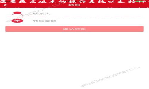 无法升级的TP钱包：就像牛奔跑却被绊脚石拦住了前行之路

TP钱包, 数字货币, 钱包升级, 区块链/guanjianci

引言
在现代科技飞速发展的时代，数字货币的普及犹如海浪般汹涌而至。而TP钱包作为其中一颗璀璨的明珠，承载着无数用户的资产和希望。然而，当你满怀期待地发现TP钱包无法升级时，心中的失落感就如同小朋友在糖果店里看到空空的货架一样刺痛。今天，我们就来聊聊TP钱包无法升级的原因及解决方法。

TP钱包：数字资产的安全守护者
TP钱包不仅仅是一个存储数字货币的工具，它更像是一位耐心的守护者，把我们的资产保护得妥妥当当。就像一位慈爱的父母，时刻关注着孩子的安全。然而，即便是最坚固的守护者，也可能会遭遇无法升级的命运。

常见的升级问题
在我们深入探讨升级失败的原因之前，首先要明确一点：TP钱包的升级通常是为了修复漏洞、增强安全性和引入新功能。就像我们在生活中常常需要升级我们的手机、软件或游戏一样，TP钱包也在不断追求进步。但在某个时刻，你突然发现无法完成这个过程，着实让人心急如焚。

无法升级的常见原因
1. 网络问题：仿佛是钱包在与外界隔绝，若你的网络不够稳定，TP钱包在升级时就像一只迷路的小兔子，跑到了错误的方向。确保你的网络畅通无阻，是解决升级问题的第一步。

2. 版本不兼容：就好比一位年长的老师决定采取新教学方式，但教室里的学生仍旧使用老旧的教材，造成信息的不对称。你的设备可能需要更高版本的操作系统以支持TP钱包的升级，确保匹配的版本至关重要。

3. 存储空间不足：TP钱包的升级需要相应的存储空间，就像你去旅行，但行李箱里却已塞满了衣物，根本无法放下新买的纪念品。清理手机或设备上的无用应用，释放出空间，或许就能让升级顺利进行。

4. 应用程序故障：有时候，TP钱包的应用可能出现闪退或异常，就像你急着起床，却发现闹钟没响。这时，重启应用或者清除缓存就像按下了“重置”按钮，能够有效恢复其正常状态。

轻松解决TP钱包无法升级的方案
面对无法升级的TP钱包，别急，我们总有办法。有时解决问题的方法简单得惊人，感觉就像打开了一个新世界的大门。

1. 重新启动设备：在科技界，有一种魔法叫“重启”，即便是最棘手的问题，也可能通过这个简单的步骤迎刃而解。关机重启后，再次尝试升级，熟能生巧。

2. 更新操作系统：如果你的设备版本较低，不妨检查一下是否有可用的操作系统更新。毕竟，有时候设备的“老态龙钟”也会成为TP钱包升级路上的绊脚石。

3. 清理存储空间：进入设备的设置，清理缓存和无用的文件，释放出那宝贵的存储空间。有时，腾出空间后，TP钱包就能平稳升级，犹如松了一口气。

4. 重新安装TP钱包：若以上办法都无效，不妨考虑卸载后重新安装TP钱包。记得在卸载前备份重要的私钥和助记词，这是一条安全的河流，让你安心跨越。

结语
虽然TP钱包的升级问题在某些时刻看来似乎无比棘手，但只要我们保持淡定，总能找到解决办法。升级就像人生中的一次旅程，亲身体验才能收获成长，而在这过程中，我们始终要相信，前方的道路一定会更加光明。

在这个不断变化的数字世界里，保持对技术的敏感，定期关注TP钱包的更新动态，确保自己的财产安全，就如同拥有一把通向财富之门的金钥匙。那么，我们就不怕“升级”这一环，让我们一起驾驶着这艘数字资产的航船，扬帆起航吧！

总之，若下次再遇到TP钱包无法升级的情境，别慌，调整好心态，带上幽默的心情，执行我刚才提到的解决方案。相信我，谁还没点小烦恼呢？