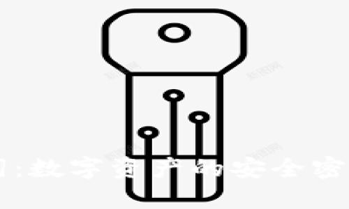 TP钱包导入助记词：数字资产的安全密码，还是隐秘陷阱？