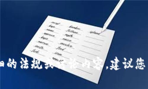 内容涉及的“tp钱包”可能涉及到加密货币和金融方面的问题，但由于不清楚“tp钱包”的具体性质，我无法提供详细的法规或讨论内容。建议您查阅相关法律法规，确保您获取的信息是最新并且准确的。对于涉及法律问题，最好咨询法律专家或相关专业人士。