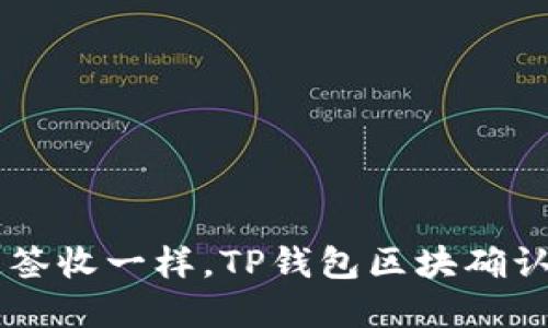 b“像快递签收一样，TP钱包区块确认的秘密！”