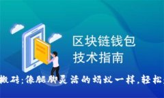 数字货币搬砖：像腿脚灵