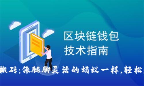 数字货币搬砖：像腿脚灵活的蚂蚁一样，轻松赚取差价！