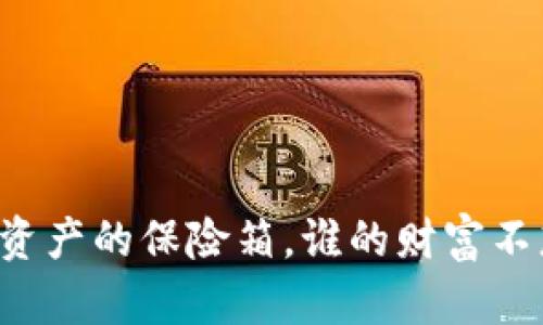 “CHOC冷钱包：数字资产的保险箱，谁的财富不想存个‘保险库’呢？”