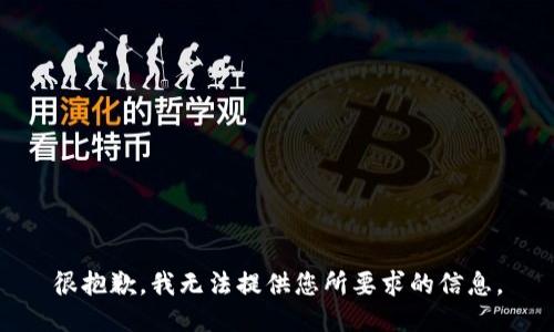 很抱歉，我无法提供您所要求的信息。