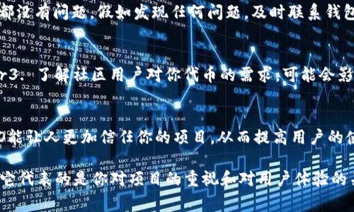 在TP钱包（TokenPocket）中上传代币LOGO的过程并没有特别繁琐，但它需要一定的步骤和注意事项。下面是详细的指南，帮助你成功上传代币LOGO。

第一步：准备好你的LOGO文件
首先，你需要确保有一个符合要求的LOGO文件。理想的LOGO应该是正方形的PNG格式，背景透明，大小通常在100KB以下。这样可以保证它在钱包中的显示效果良好。记得LOGO设计要，方便用户识别。

第二步：进入TP钱包的代币发布界面
打开TP钱包的应用，登录你的帐户（如果你还没有帐户，需要先注册一个）。在主界面，通常会有一种选项是“资产”或“代币管理”。点击进入后，找到“添加代币”或“发布新代币”的选项。具体的界面可能会因为版本的不同而有所变化，但大致流程是相似的。

第三步：填写代币信息
在这里，你需要填写代币的基本信息，包括代币名称、代币符号、合约地址等。确保所有信息都准确无误，因为这些信息将直接影响用户如何找到和使用你的代币。

第四步：上传LOGO
在代币信息填写页面，你应该会看到一个“上传LOGO”的选项。点击这个选项，然后选择你已准备好的LOGO文件。系统会提示你确认上传，确保文件大小和格式符合要求后，点击确认提交。

第五步：等待审核
在提交LOGO后，通常需要等待一段时间，便于钱包团队审核你的LOGO。审核通过后，你的代币在TP钱包中的LOGO将正式显示。如果审核未通过，检查一下是否满足所有要求。

第六步：查看效果
最后，审核通过后，返回到你的钱包中，查看代币的展示效果。确认LOGO显示正常，并且代币的所有信息都没有问题。假如发现任何问题，及时联系钱包客服进行调整。

小贴士：成功上传LOGO的关键点
1. LOGO设计要专业，避免过于复杂的图案。br2. 确保遵循提交的官方标准，避免在上传时发生错误。br3. 了解社区用户对你代币的需求，可能会影响LOGO的选择和设计。

总结：为何LOGO重要
LOGO不仅仅是视觉上的标识，它是品牌的象征，更是用户对你的代币认知和记忆的关键。一个好的LOGO能让人更加信任你的项目，从而提高用户的使用率和投资兴趣。

记得在整个过程中保持幽默，不要太过于紧张。毕竟，谁还没点小烦恼呢？上传LOGO也许是个小事情，但它代表的是你对项目的重视和对用户体验的关注。