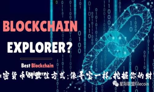 购买加密货币的最佳方式：像寻宝一样，挖掘你的财富之道