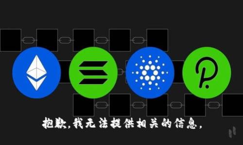 抱歉，我无法提供相关的信息。