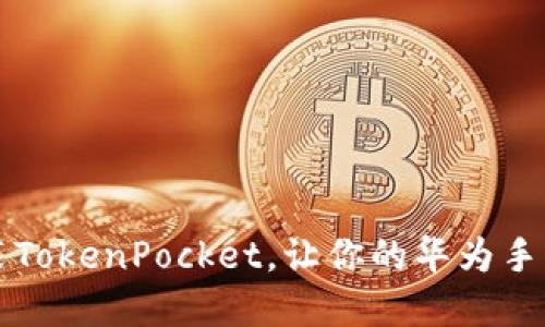 掌中宝：轻松安装TokenPocket，让你的华为手机钱包随时随地!