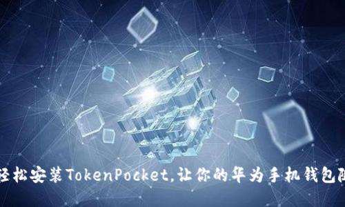 掌中宝：轻松安装TokenPocket，让你的华为手机钱包随时随地!