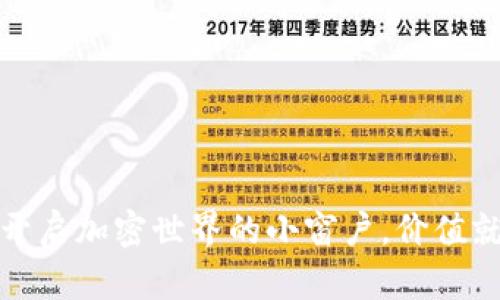 观察钱包：开启加密世界的小窗户，价值就在你眼前！