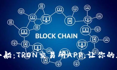 游走在数字潮流里的小船：TRON交易所APP，让你的加密投资之旅畅通无阻