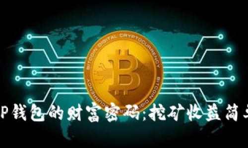 : 解锁TP钱包的财富密码：挖矿收益简单计算法