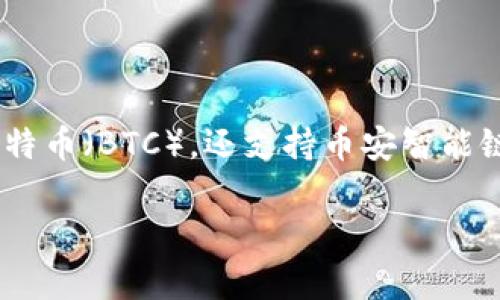 是的，TP钱包（TokenPocket）是支持币安智能链（BSC）的。TP钱包是一款多链支持的钱包应用，不仅支持以太坊（ETH）和比特币（BTC），还支持币安智能链（BSC）等主流区块链。用户可以在TP钱包中轻松管理BSC上的代币，参与去中心化金融（DeFi）项目，进行交易和资产管理。

如果你有关于如何使用TP钱包进行BSC交易的具体问题或想了解更多信息，欢迎随时询问！